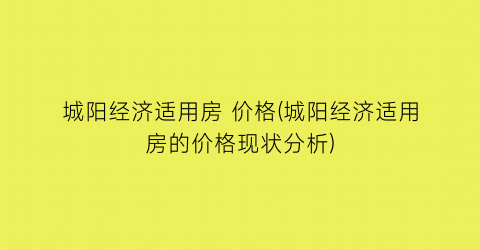 城阳经济适用房 价格(城阳经济适用房的价格现状分析)
